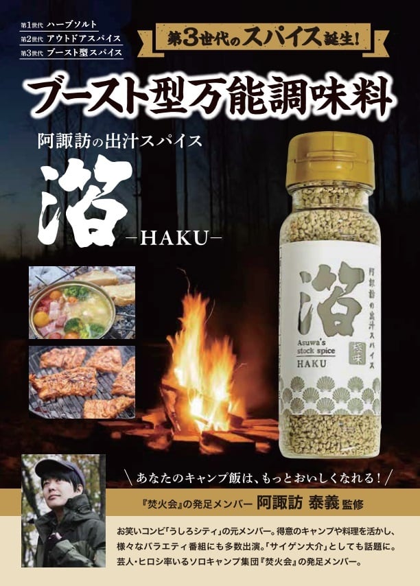 出汁スパイス『箔』 阿諏訪さん監修 スパイス