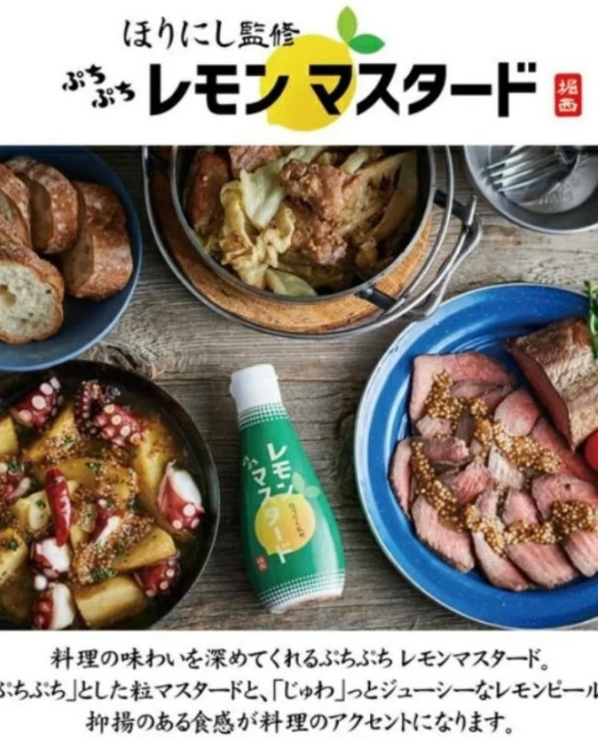ほりにし監修 ぷちぷちレモンマスタード