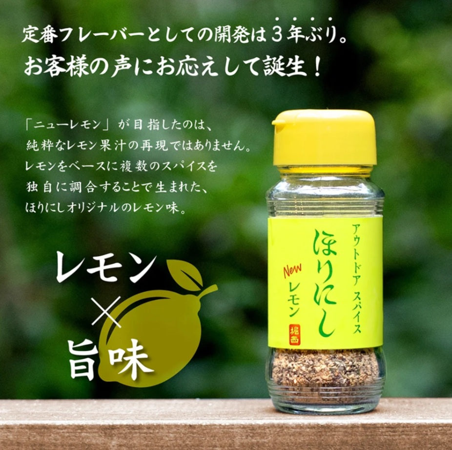 アウトドアスパイス ほりにしニューレモン