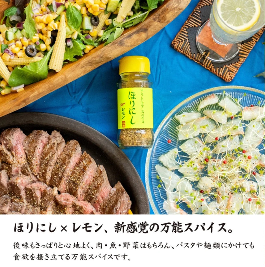 アウトドアスパイス ほりにしニューレモン